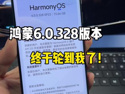 鸿蒙6 API23,6.0.328版本终于给我推送啦!五万人更新的小伙伴分享分享体验如何?#鸿蒙6 #数码科技 #华为 #鸿蒙越用越香 #我的鸿蒙体验
