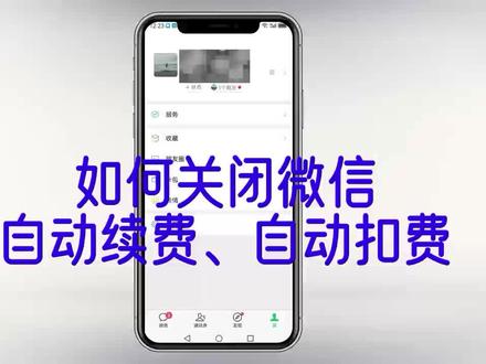 如何关闭自动续费,自动扣费#手机使用小技巧分享 #数码科技