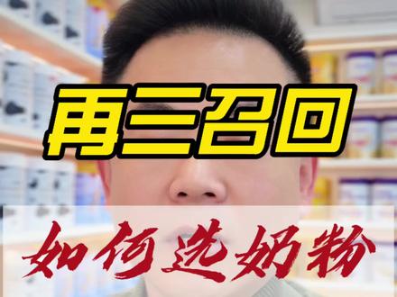 德国爱他美奶粉新增召回,家长必看#德国爱他美奶粉 #奶粉召回 #奶粉安全 #跨境奶粉 #蜡样芽胞杆菌