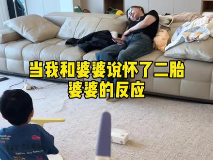 怎么办 家人们 婆婆要把我们赶出家门了#二胎的反应#亲子日常#90后带娃#婆婆带娃#万万没想到