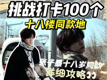 挑战打卡100个十八楼同款地!这期是张子墨的同款篇#时代峰峻#张子墨#北京#北京打卡@抖音小助手