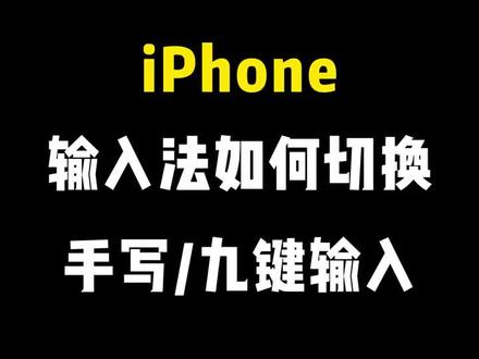 在iPhone上切换输入法为手写或九键输入,可以按照以下步骤操作:
切换到手写输入法
1. 确保系统版本:确保你的iPhone系统版本是iOS 14及以上,因为手写键盘功能是在iOS 14中首次引入的。
2. 添加手写键盘:进入“设置”>“通用”>“键盘”>“添加新键盘”,选择“手写”。
3. 切换到手写模式:在输入框中点击键盘上的地球图标,选择“手写”选项。
切换到九键输入法
1. 添加九宫格输入法:进入“设置”>“通用”>“键盘”>“添加新键盘”,选择“简体中文”,勾选“拼音-九宫格”。
2. 切换到九键模式:在输入框中点击键盘上的地球图标,选择“简体拼音九宫格”。
通过以上步骤,你可以在iPhone上轻松切换到手写或九键输入法,根据个人喜好和输入需求进行选择。
#iphone小技巧 #玩机技巧 #iphone输入法小技巧 #Apple授权经销商居然之家龙岩龙腾店
