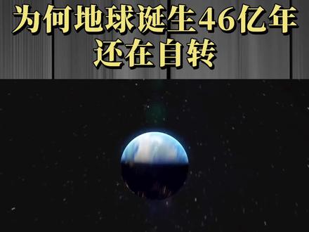 地球都诞生46亿年了,为何还能自转?看得我直冒冷汗! #科普知识