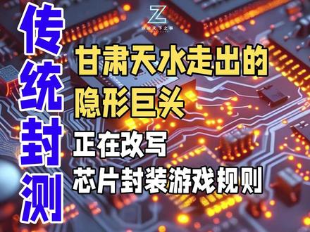甘肃天水走出的隐形巨头,正在改写芯片封装游戏规则 别再用「传统封测厂」定义华天科技。在后摩尔时代,芯片从拼制程转向拼系统集成,先进封装已成性能核心。华天科技业绩连续高增,并非简单周期反弹,而是全力转型先进封装平台:布局2.5D/3D、UHDFO、CPO、FOPLP等AI算力核心技术,设立南京先进封装平台,并购华羿微电补齐功率与车规封测,从低端代工走向高附加值、高壁垒、平台化。市场仍用旧眼光看待,而它早已换赛道、换逻辑、换估值,正在成为国内不可忽视的先进封装核心力量。正在悄悄变成谁都无法绕开的系统集成关键拼图。#华天科技 #国产半导体 #纵论天下之事 #科技 #硬科技#先进封装 #芯片封装#半导体#系统集成#华羿微电#CPO