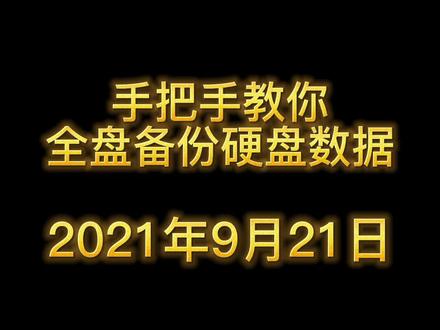 全盘备份数据怎么处理,ghost全盘备份@DOU+小助手