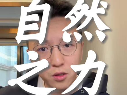 大自然的力量使我们安逸,舒服,平静,能量充足。人山=仙,人木=休#个人成长 #认知 #自然之力 #国学文化 #大自然