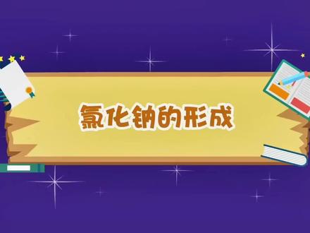 氯化钠的形成 离子的形成#化学