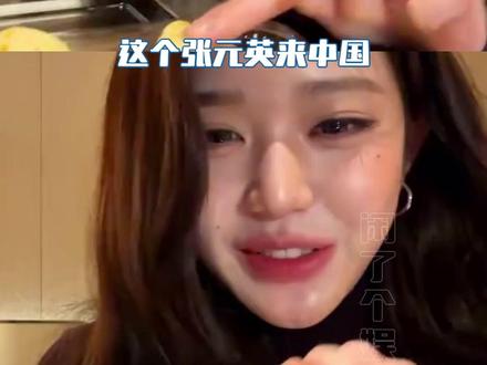 张元英凌晨五点睡着了吗!!!#张元英 #ive #鲍师傅 #霸王茶姬 #萌物