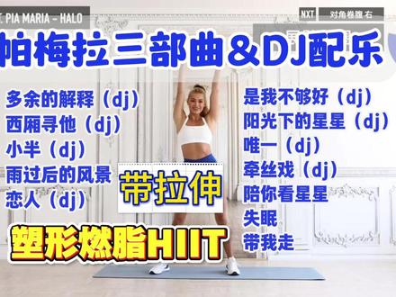 帕梅拉三部曲&DJ配乐超卡点超暴汗 高效燃脂 塑形居家有氧运动健身操 健身塑形改善体态 瘦手臂瘦大腿瘦全身 帕梅拉燃脂舞新手友好燃脂效果强#帕梅拉 #三部曲 #减脂 #有氧运动 #居家锻炼