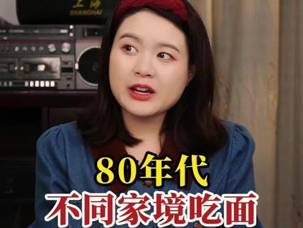 80年代不同家境吃面#年代感 #怀旧 #童年回忆 #剧情演绎
