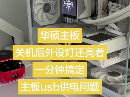 电脑关机后外设灯还亮着,很刺眼影响休息,一分钟搞定华硕主板USB供电问题#电脑 #主板 #华硕主板 #电脑外设 #电竞房