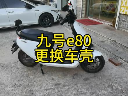 九号电动车更换车壳#代步工具 #让骑行成为一种生活