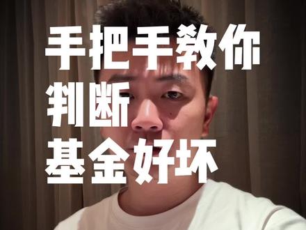 小白学理财:如何挑基金 超长干货 #金融