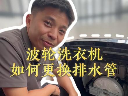 洗衣机排水管风吹日晒损坏了怎么办?老王一个视频教会你 #家电人 #陵水 #同城 #热点 #冷知识