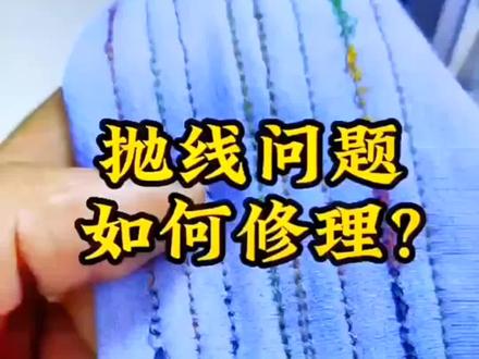 #缝纫机维修 做衣服遇到抛线浮线。可以看看这些方法,不用花钱请机修。#缝纫技术分享