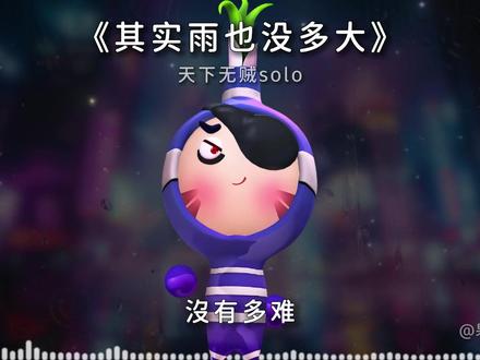 (天下无贼 solo) 没有多难 没有遗憾. #果宝特攻 #其实雨也没多大 #我来开唱 #天下无贼