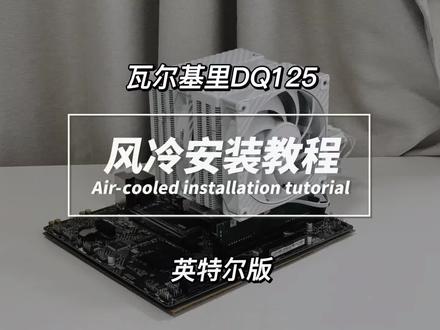 瓦尔基里DQ125风冷散热器安装教程——英特尔主板安装 【保姆级安装教程】瓦尔基里DQ125风冷散热器安装教程—英特尔主板安装 手把手教详细安装全过程 | 零失误装机指南#diy电脑 #风冷散热器安装 #瓦尔基里DQ125