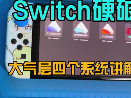 Switch硬破后大气层四个系统详细讲解视频 #Switch #主机游戏 #大气层系统 #知识分享 #在线学习 #小技巧你学会了吗 #维修 #黑科技 #芯片级维修 #触摸屏