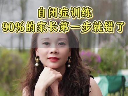 自闭症训练,90%的家长从第一步就错了!(建议收藏)#自闭症 #孤独症 #孤独症谱系 #自闭症儿童 #脑环路精准调控