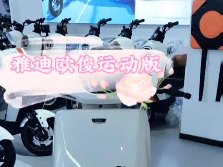视频有点长,新款车,介绍得比较细,大家耐心欣赏,记得点赞加关注😊😊😊#总有一款适合你 #你值得拥有 #让骑行成为一种生活 #就是因为热爱 #雅迪欧俊运动版