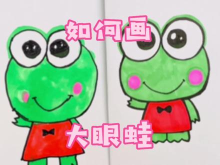和妈妈一起画|三丽鸥大眼蛙简笔画 #儿童简笔画 #简笔画教程 #简笔画 #画画 #绘画 #亲子简笔画 #大眼蛙简笔画 #青蛙简笔画 #三丽鸥