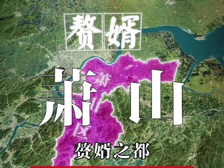 中国赘婿哪家强?浙江杭州找萧山! #地理 #萧山 #赘婿 #杭州dou知道