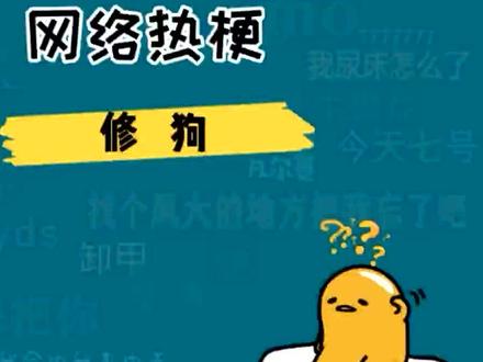 修狗是什么意思什么梗?#网络流行语 #郭语 #郭语考试