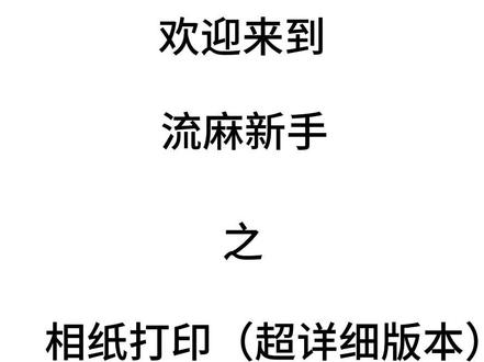 相纸打印教程来啦!有三个版本,可以线上打印和线下自己打印,两个app,非常详细!!模板是@一颗流麻脑袋(定制私信 老师的,大家也可以去关注去领取模板~#流沙麻将 #流麻材料 #流麻教程