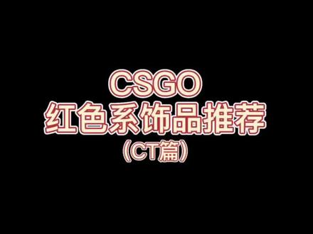 红色控!红色系皮肤推荐#csgo #csgo皮肤