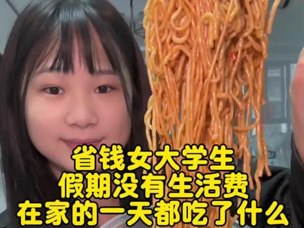 省钱女大学生没有生活费在家吃了什么 又吃上了拌粉#大学生#省钱#创作者扶持计划 #库存
