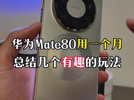 Mate80用一个多月总结了几个有趣的玩法!#华为手机 #华为手机小技巧 #我的鸿蒙体验 #鸿蒙6 #鸿蒙玩机技巧