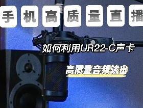 手机直播也能出录音棚的效果!UR22 C直播场景使用教程-1 直播准备#声卡 #话筒 #直播