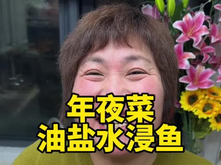 油盐水浸鱼。姐妹们快要过年了,一定要学一下这个油盐水浸鱼的做法,简单易学,吃起来鲜嫩入味,营养健康,家里老人孩子都爱吃#油盐水浸鱼#鲈鱼 #鲈鱼做法 #美食 #抖音美食创作者