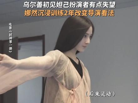 通过两年的训练,才从小女孩娜然到了#封神第一部 中的妲己