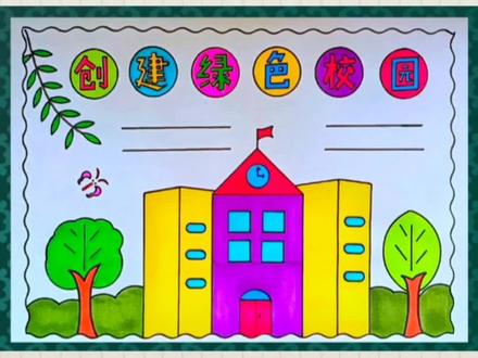 简单漂亮的创建绿色校园手抄报线稿教程来啦#手抄报 #小学生手抄报 #手抄报模板 #创建绿色校园手抄报#万花尺 @DOU+小助手