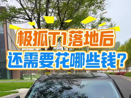 极狐T1 落地后 还需要花那些钱 我的是425pro版本,提回家后换了好看的轮毂盖、贴了帅气的悬浮顶,包括太阳膜等等,基本都挺好用分享给大家,谁有好的也可以评论区分享哈#极狐T1