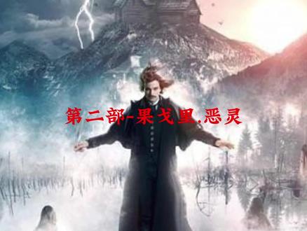 电影 第二部-果戈里.恶灵 fl.hs2020.xyz