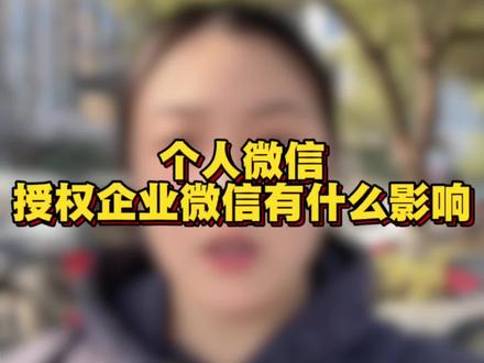 企业微信用个人微信授权有什么影响吗? #真实生活分享计划#企业微信 #微信 #干货分享 #知识分享