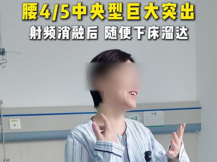 腰4/5椎间盘突出,保守无效, 腿部放射性疼痛,只有躺着能缓解,射频消融术后4小时。#腰痛 #腰疼 #腰疼腿疼 #腰椎间盘突出