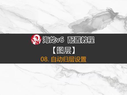 图层配置-08. 自动归层设置
#cad教程#cad画图#cad讲堂#施工图#cad教学#cad插件#施工图深化#海龙工具 #cad #cad技巧