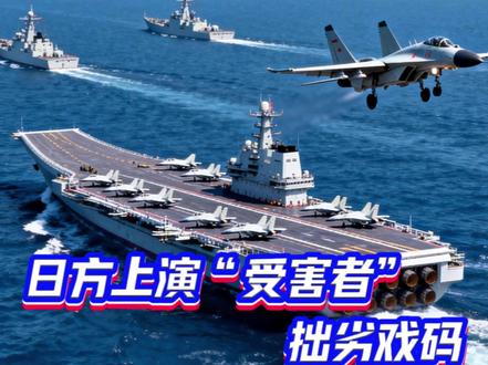 日方上演“受害者”拙劣戏码,挡不住中国海军驶向深蓝。 近日,中国海军辽宁舰航母编队在宫古海峡以东国际海域进行例行训练时,遭遇日本自卫队飞机的多次抵近滋扰,行动严重威胁中方舰机安全。而日本防卫省却抢先上演了一出“恶人先告状”的戏码,罕见地高调宣称其F-15J战斗机在公海遭到了来自辽宁舰的歼-15战斗机“火控雷达照射”。#日本战机滋扰辽宁号航母战斗群演习被我火控雷达照射 #海军新闻发言人就辽宁舰航母编队远海训练发布消息 #辽宁舰编队穿航宫古海峡日方“加戏” #日本首相高市早苗发表涉台严重错误言论