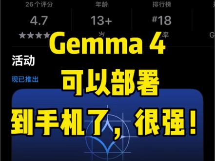 Gemma 4 部署到手机可以做什么?视频有点长,请耐心观看 #openclaw #ai教程 #ai工具 #本地部署 #gemma4