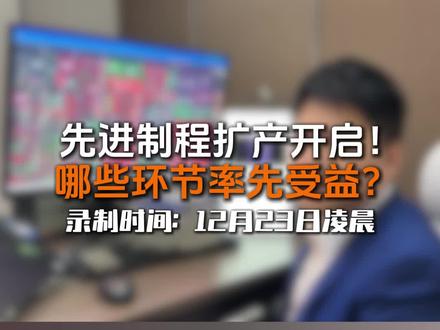 早上@机构一手调研(福总) 被下的视频重发一遍:明年重要主线方向,先进制程扩产加速,兵马未动粮草先行#中芯国际#珂玛科技#亚翔集成#圣晖集成#美埃科技