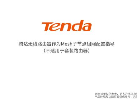 【Mesh组网】腾达无线路由器作为Mesh子节点组网配置指导
一键扩展,覆盖更广!
#路由器 #路由器设置 #wifi #mesh组网 #信号 #APP