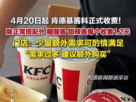 4月20日起,#肯德基酱料开始收费 :除正常搭配外,糖醋酱甜、辣酱每个收费1.2元。