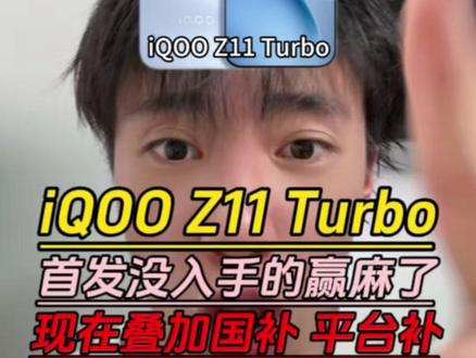 所有人停止入手iQOOZ11Turbo呀,因为现在叠加国补和平台补到手只需要1699元就可以拿下了!#iqooz11turbo #iqoo #手机 #国补 #数码科技