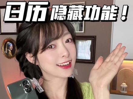 千万别删 ❗️华为自带日历超强隐藏功能❗️
今天来聊一聊华为手机里自带的日历都有些什么隐藏玩法吧!
可以让你的日程管理更加高效清晰,学生党必备!
1、黄历和星座
2、纪念日倒数日
3、卡片日历
4、跳转历史
5、课程表
6、待办事项
7、显示周数
✨如果这期内容对你有用的话记得点赞收藏,也可以转发分享给你身边有需要的朋友,我是喵yi夏,下期再见❤️
#图文伙伴计划 #华为手机 #手机技巧 #华为 #神仙软件 #实用数码技巧分享 #玩机攻略 #手机 #安卓手机 #自带软件 #日历 #日程表