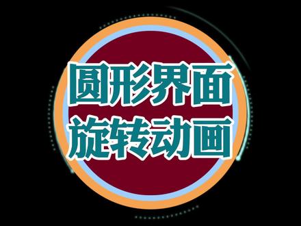 剪映圆形蒙版旋转动画教学,科技感圆形界面旋转动效#剪映剪辑#界面玩法