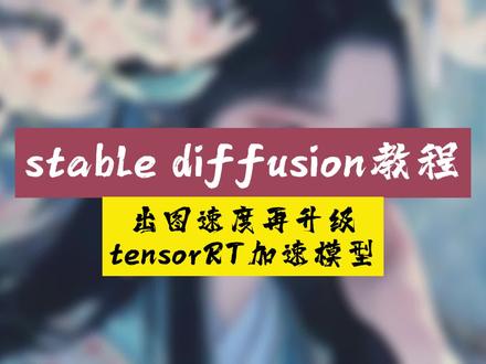 出图速度再升级,tensorRT加速技术教学 #AI绘画 #stablediffusion #stablediffusion教程 #tensorRT
