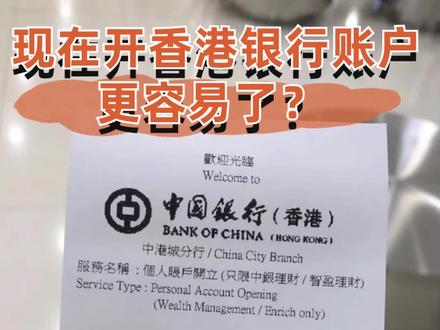 老司机分享【香港银行开户经验】#香港银行开户 #香港银行开户的好处 #经验分享 #银行卡 #境外资产配置 #资产配置
